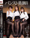 パンスト美脚秘書に丁寧語を使われながら上から目線で痴女られて No2－美咲かんな・上坂めい・葉月まゆのパッケージ画像