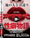 他の人とは違う僕の性癖物語－-のパッケージ画像
