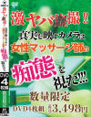 激ヤバ○撮 真実を映すカメラは 女性マッサージ師の痴態を視た－-のパッケージ画像