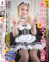 ベルリンからやってきたアニメ大好き敏感金髪コスプレイヤー エル・花撫・マイヤー(20歳)敏感乳首でイキまくりサムライペニスで白目剥き出しガンギマリエロ漫画ボディが－エル花撫マイヤーのパッケージ画像