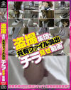 盗撮集団共有ファイル流出チラ見せ動画－-のパッケージ画像