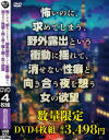 怖いのに、求めてしまう、野外露出という衝動に揺れて、消せない性癖と向き合う夜を想う女の欲望－-のパッケージ画像