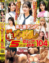 素人妻ナンパ全員生中出し5時間セレブDX No104－-のパッケージ画像