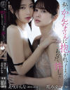 私、かんなさんに抱かれてしまったの。あなた、許して 鳳みゆ 美咲かんな－鳳みゆ・美咲かんなのパッケージ画像