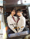 ホームシックレズビアン 南日菜乃 望月つぼみ－南日菜乃・望月つぼみのパッケージ画像