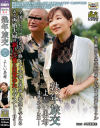 熟年旅交 凌辱フルムーン篇－よしい美希・南ももこのパッケージ画像