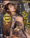 女体国宝 痙攣エビ反りエクスタシー 天沢りん－天沢りんのパッケージ画像