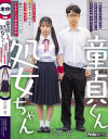 童貞くんと処女ちゃん 陰キャ女子と男子がおそるおそるお互いのカラダの触り合いっこ。 石原青－石原青のパッケージ画像