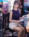 公開ナマ調教 セクハラ司会者の狂った権力と汚らわしいデカマラに アクメ堕ちしていく美人女子アナウンサーの一部始終 さくらわかな－さくらわかなのパッケージ画像