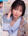 シャイな美人社長秘書エロス限界突破 極華奢ボディ仰け反り痙攣アクメ大量顔射スペシャル 安西澪－安西澪のパッケージ画像