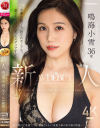 「専業主婦でも、誰かのモノでも、愛されたいって思っちゃダメですか？」新人 鳴海小雪36歳 AV DEBUT－鳴海小雪のパッケージ画像
