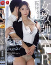 女教師NTR 不良生徒に最愛の妻を寝取られて 北川遥－北川遥のパッケージ画像