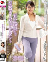 極上 五十路奥さま初脱ぎAVドキュメント 日登美さつき－日登美さつきのパッケージ画像