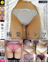 極楽パンツ－-のパッケージ画像