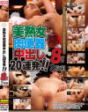 美熟女肉便器中出し20連発 8時間2枚組－伊東沙蘭・石原ゆかり・紗々原ゆり・小早川怜子・高園ゆり子・成宮いろは・陽菜りお・美丘さとみ・山瀬美紀・彩奈リナ・通野未帆・佐々木咲和・加山なつこ・翔田千里・夏川あゆみ・川上ゆう・姫川礼子・西園寺美緒・白河花清・白川みなみのパッケージ画像