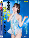 小悪魔エロバニー完全着衣SEX 天馬ゆい－天馬ゆいのパッケージ画像