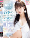 デビュー6周年記念企画 6本のおしべチ○ポと六花のめしべマ○コで逆6輪車中出し乱交SPECIAL 小野六花－小野六花のパッケージ画像
