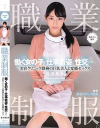 職業制服。働く女の子と仕事着姿で性交したい。 美容クリニック勤務の巨乳美人と変態セックス 白浜果歩－白浜果歩のパッケージ画像