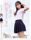スレンダーな制服○女を、ただ欲望のままに汚したい。 制服フェティシズム－-のパッケージ画像