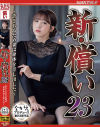 新・償い23 許されるため妻は身体を差し出した－友田彩也香のパッケージ画像