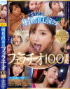 射精直前のフェラチオ100連発－波多野結衣・JULIA・篠田ゆう・希島あいり・星宮一花・月乃ルナ・根尾あかり・竹内有紀・藤森里穂・森日向子・木下ひまり・櫻井まみ・白峰ミウ・乙アリス・楪カレン・松本梨穂・長谷川夕奈・西野絵美・尾崎えりか・広瀬ゆり・山岸あや花・月野江すい・和香なつき・他のパッケージ画像
