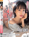 朝起きたら部屋に浴衣がはだけた後輩女子社員 いつも生意気で悪態ばかりついてくるのに、甘えてきたので 石田佳蓮－石田佳蓮のパッケージ画像