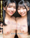 金玉からっぽにしてあげる。美咲音×南日菜乃－美咲音・南日菜乃のパッケージ画像