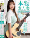 本物素人妻AV Debut 青春を音楽に捧げた遅咲きの清楚美人妻は今が全盛期 快楽に貪欲にイキ乱れ狂い咲く 槻本あすか－槻本あすかのパッケージ画像