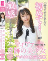マチアプで掘り出した奇跡の美○女うみちゃんのマジイキ本気SEX－尋井うみのパッケージ画像