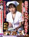 食堂のスケベなおばさん お好きなとこから味わって…2枚組－-のパッケージ画像