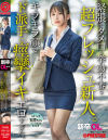 新卒OLちゃん 緊張でタメ口＆挙動不審な超フレッシュ新人。キラキラ顔でド派手に痙攣イキ、エロすぎた。 新卒入社 石原ちゃん－-のパッケージ画像