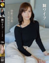 舞ワイフ セレブ倶楽部 No206－-のパッケージ画像