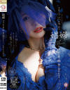 娼婦 今夜、私は最も醜い男に抱かれます 小沢菜穂－小沢菜穂のパッケージ画像