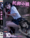 実写版 托卵の娘 主演 松井日奈子 原作 俺太郎－松井日奈子・真木今日子のパッケージ画像