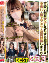 しろうとまんまん女子交性ベスト。おぢのいいなりオナホちゃんズ233分 No1－若月もあ・月本海咲・松岡美桜・菊池はるのパッケージ画像
