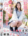 初撮り 京都出身19歳100cmデカ尻ギャル ノリでAV出演するもおっぱいもマ○コもアナルもじっくり観察され絶頂デビュー 天ノ川つむぎ－天ノ川つむぎのパッケージ画像