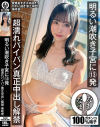 明るい潮吹き子宮に13発 超濡れパイパン真正中出し解禁 美咲音－美咲音のパッケージ画像