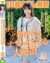 18歳中出し解禁 Z世代の天然系黒髪美○女 高星なぎさ「気になることは全部試してみたい！」初めてのナマでとろける大絶頂－高星なぎさのパッケージ画像