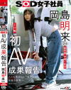 SOD女子社員 制作部 中途1年目 岡島明来(24) 工口勉 初AV成果報告－岡島明来のパッケージ画像
