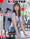 【特典版】SOD女子社員 制作部 中途1年目 岡島明来(24) 工口勉 初AV成果報告－岡島明来のパッケージ画像