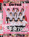 SOD女子社員11名が愛情たっぷり濃厚ベロチュウで癒します ディープキス(*´ε`*)チュッチュ忘年会780分 時間内無制限で射精挿入し放題超乱交＆個別性接待SEX－-のパッケージ画像