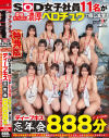 【特典版】SOD女子社員11名が愛情たっぷり濃厚ベロチュウで癒します ディープキス(*´ε`*)チュッチュ忘年会888分 時間内無制限で射精挿入し放題超乱交＆個別性接待SEX－-のパッケージ画像