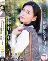 本物人妻 小泉玖美41歳 最終章 隠していた私の願望 最後に全て叶えて 10人の男達と絡み合い全てのザーメンを膣内に受け入れる 人生最絶頂の生中出し不倫－小泉玖美のパッケージ画像