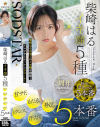 SODSTAR柴崎はるイキ顔5種 甘サド、もだえ、号泣、トランス、汗だく5本番－柴崎はるのパッケージ画像