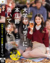 ガチの大学ヤリサーに、本庄鈴 置いてきた。－本庄鈴のパッケージ画像