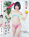 ボレロとチラベスト 明川花音－明川花音のパッケージ画像