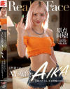密着ドキュメント AV女優・AIKA 素顔の告白と、女帝降臨の狂乱3P－AIKAのパッケージ画像