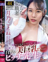 地味な眼鏡の先生は、裏では自慢の美巨乳で学園内の男を犯すビッチ先生だった 月乃ことね－月乃ことねのパッケージ画像