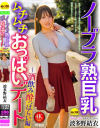 ノーブラ熟巨乳ムチムチおっぱいデート 酒飲み酔っぱらい編 波多野結衣－波多野結衣のパッケージ画像