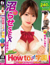 How to学園 観たら絶対SEXが上手くなる教科書AV 沼らせるSEXテクニック編 依本しおり－依本しおりのパッケージ画像